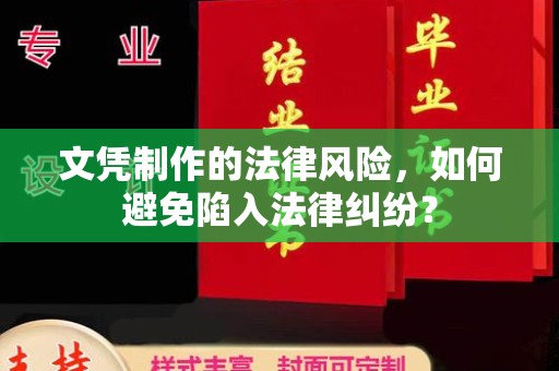 嘉鱼文凭制作的法律风险，如何避免陷入法律纠纷？